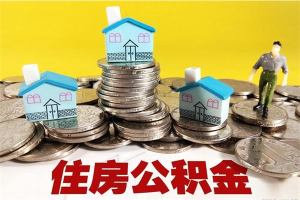 德清离职公积金全部取出来（离职住房公积金取出来和不取的区别）