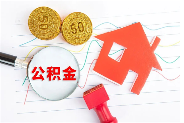 德清离职后可以提全部公积金吗（离职后可提取住房公积金吗）