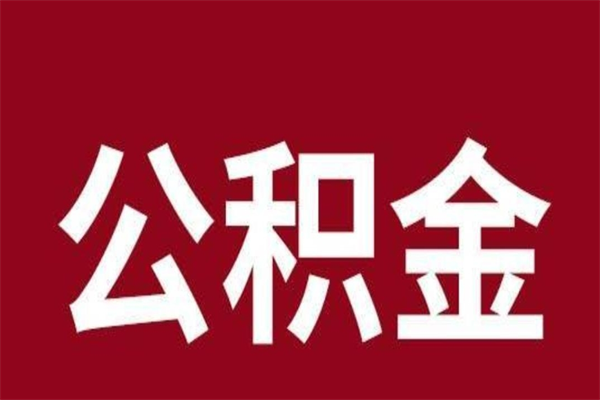 德清住房封存公积金提（封存 公积金 提取）