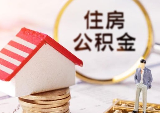 德清怎么把住房在职公积金全部取（公积金在职怎么提出来）