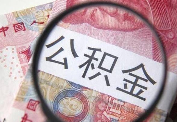 德清公积金封存提出（公积金封存提取什么意思）