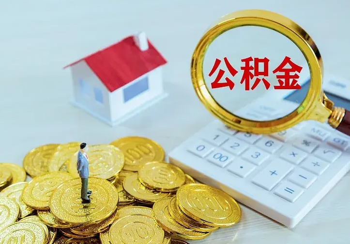 德清公积金提资料（住房公积金提取审批流程）