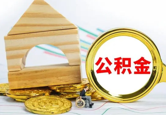 德清离职了公积金怎么提出来（离职后公积金怎么提取全部出来）