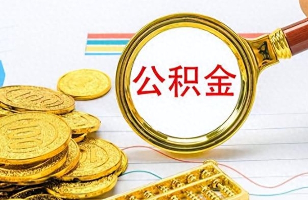 德清辞职怎么领取公积金（辞职怎么领取住房公积金）