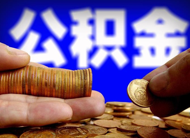 德清公积金可以提（能提公积金吗）